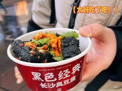 -黑色经典臭豆腐·湖南特产(坡子街店)