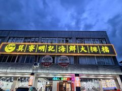 -明记海鲜大排档(巽寮湾店)