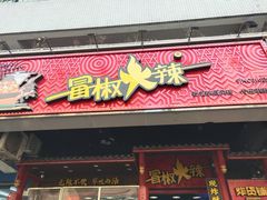 门面-冒椒火辣(太古里店)