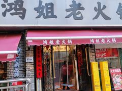 -鸿姐老火锅(静安店)