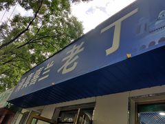 -清真喜兰老丁羊汤特色小吃