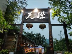 -先机泉水鸡汤(南山老君洞店)