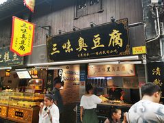 -三味臭豆腐(鲁迅故里店)