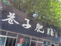 门面-巷子肥肠(科华巷店)