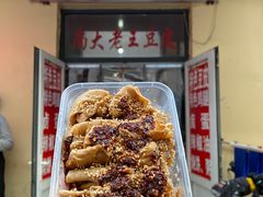 -老王豆皮