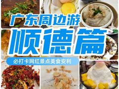 -聚福山莊·寻味顺德(北滘店)