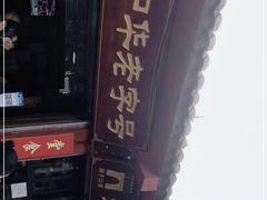 -洞子口张老二凉粉(文殊院店)