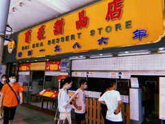 门面-百花传统甜品店(原址店)