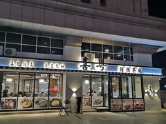 门面-喜粤糖朝餐厅(三八广场店)