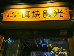 门面-饵块食光·云南有机手作饵块