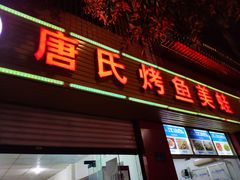 门面-唐氏烤鱼美蛙(西永第8分店)