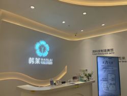 -韩莱科技美肤连锁