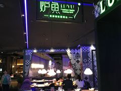 大堂-炉鱼(天河领展店)