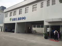 -喜憨儿洗车中心(梅林店)