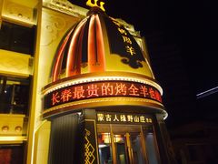 门面-蒙古人烤羊大师·绿野餐厅(工农大路店)