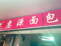 -惠源面包店(开禾路店)