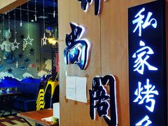 门面-锦尚阁烤鱼(望京新荟城店)