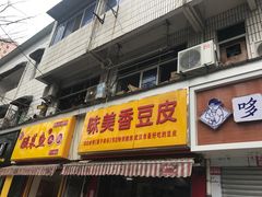 门面-味美香豆皮