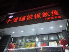 -十里铺铁板鱿鱼