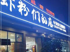 门面-辣螃铠盆盆蟹大排档(总店)