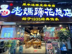 -易老妈蹄花.特色川菜(人民公园总店)