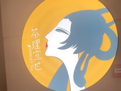 -茶理宜世(东方宝泰店)