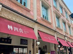 -林四喜·闽南传家菜(鼓浪屿店)