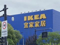 -IKEA宜家家居(南京商场)