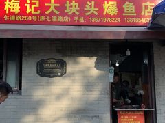 -梅记大块头爆鱼店(乍浦路店)