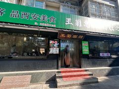 -王菊面馆(总店)