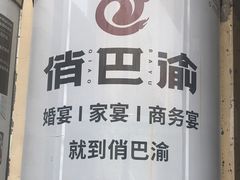 -俏巴渝·家宴·生日宴(锦绣城店)