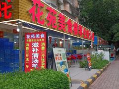 -花苑美食横琴生蚝火锅(拱北粤华路店)