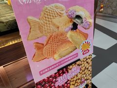 -粉粉乐鲷鱼烧(美罗城店)