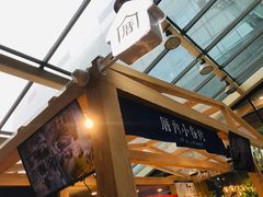 -厝内小眷村(西单大悦城店)