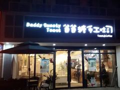 门面-爸爸糖吐司面包(无锡阳光花园店)