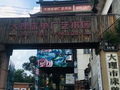 -大理床单厂艺术区