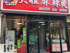 -大姐麻辣烫(莲宝中路店)