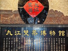 -九江双蒸博物馆