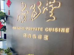 -杏花堂晋商私房菜(华熙五棵松店)