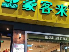 -豪客来牛排(府河店)