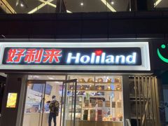 门面-好利来(宣武门店)