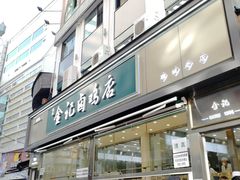 门面-顺城金记卤鸡·清真