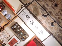 -不问豆腐(朝山街店)