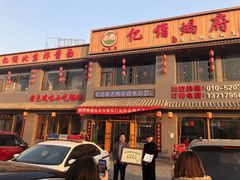 门面-亿诣蝎府炸酱面羊蝎子火锅(酷车小镇店)