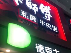 门面-康师傅私房牛肉面(北京南站店)