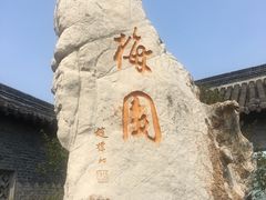 -梅园