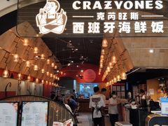 -CRAZYONES克芮旺斯西班牙餐厅(苏州中心店)