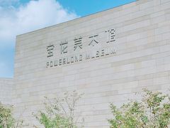 -上海宝龙美术馆