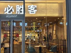 -必胜客(华地店)