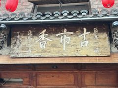 -古市香跷脚牛肉·非遗传承单位